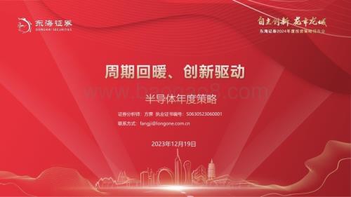 20231219_东海证券_半导体行业年度策略：周期回暖、创新驱动_62页.pdf
