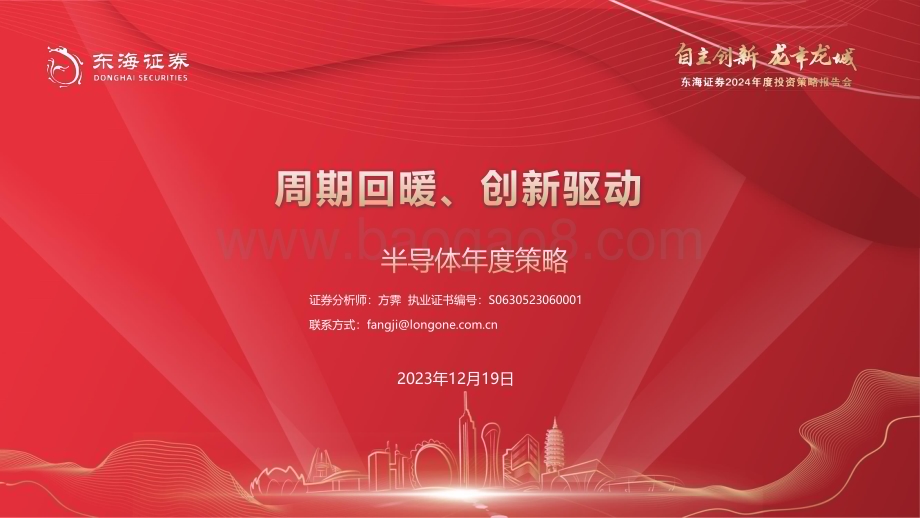 20231219_东海证券_半导体行业年度策略：周期回暖、创新驱动_62页.pdf_第1页