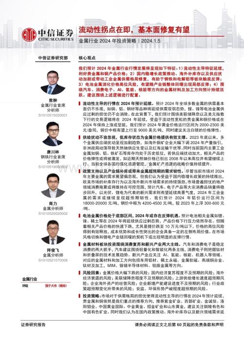 20240105_中信证券_金属行业2024年投资策略：流动性拐点在即基本面修复有望_61页.pdf