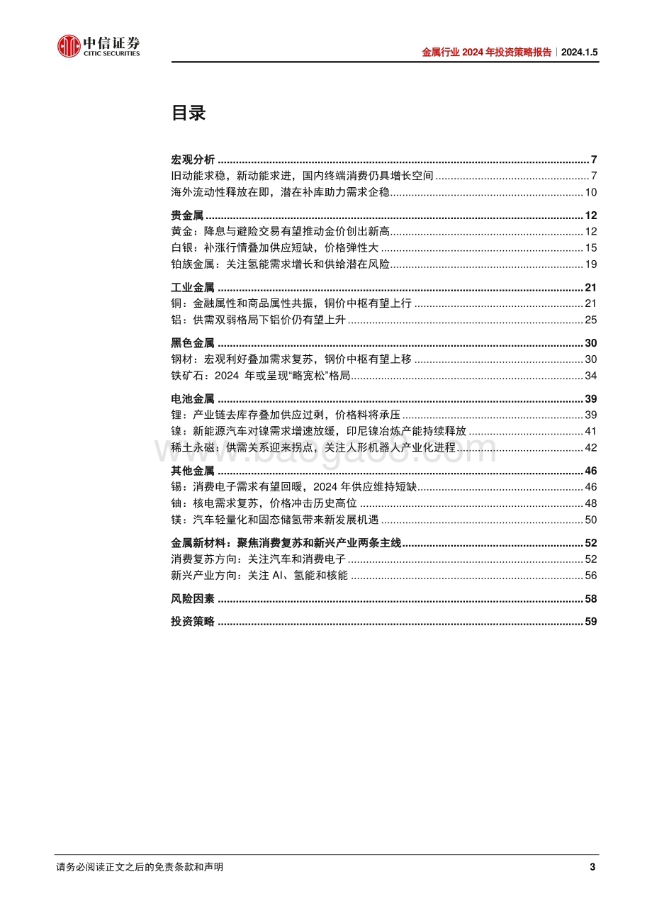 20240105_中信证券_金属行业2024年投资策略：流动性拐点在即基本面修复有望_61页.pdf_第3页
