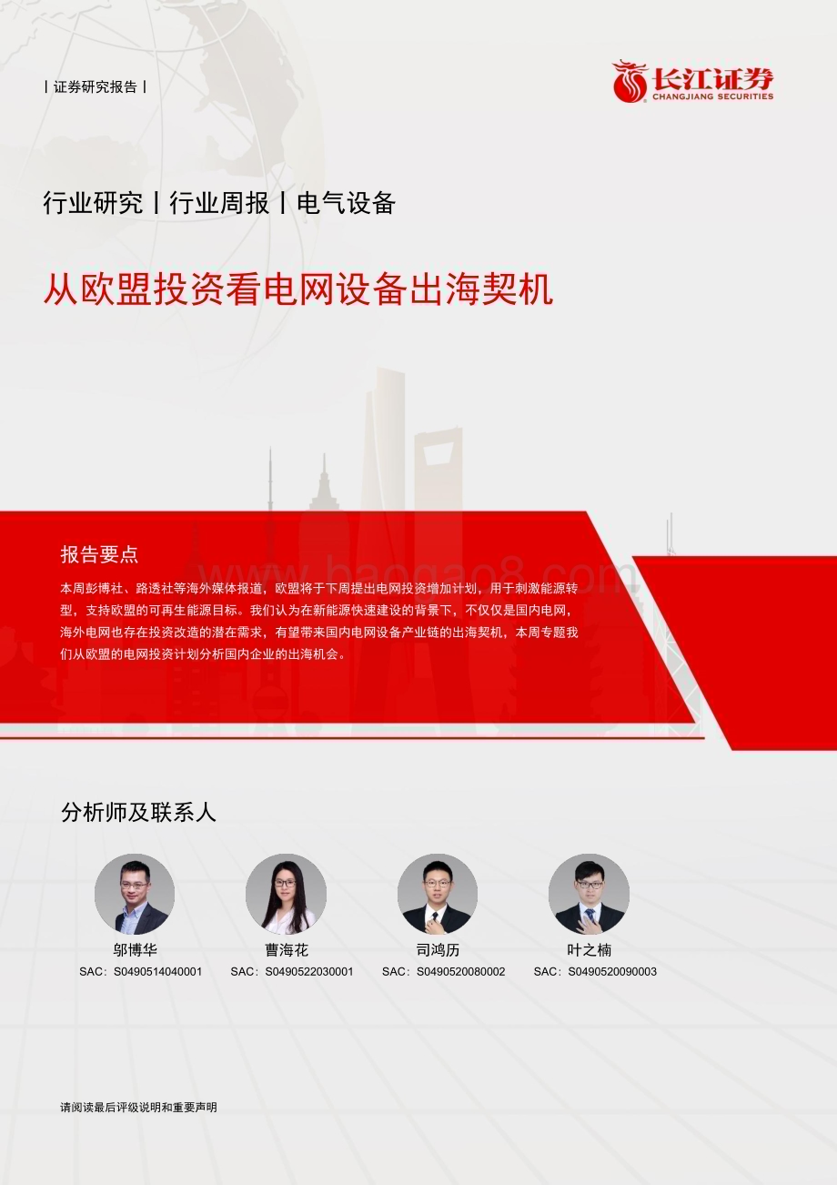20231127_长江证券_电气设备行业：从欧盟投资看电网设备出海契机_28页.pdf_第1页