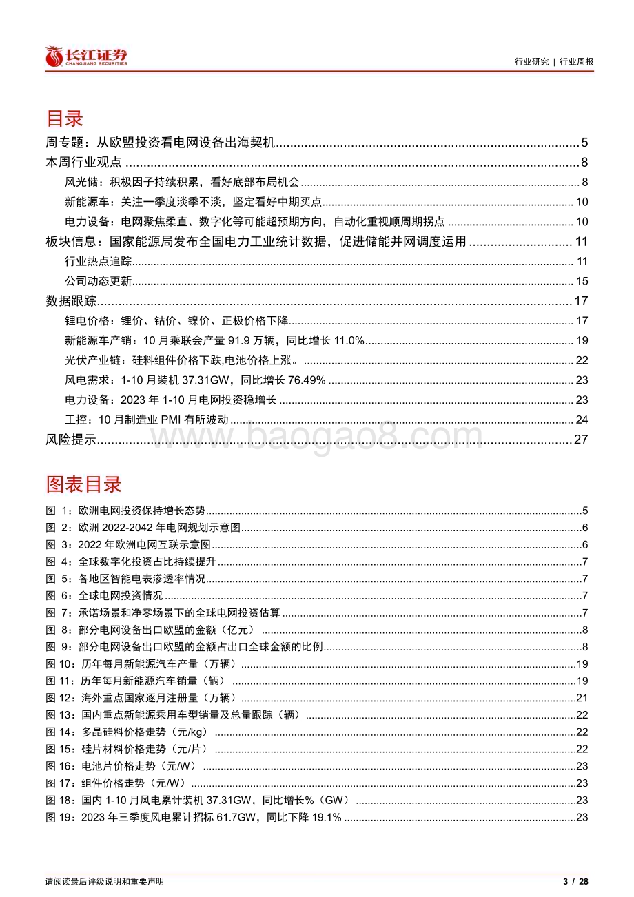 20231127_长江证券_电气设备行业：从欧盟投资看电网设备出海契机_28页.pdf_第3页