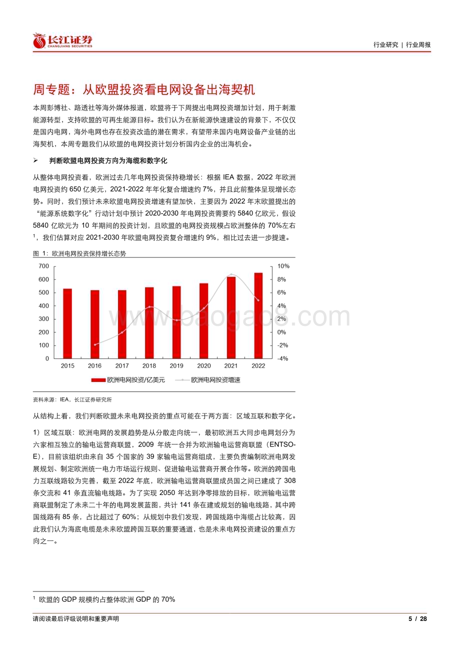 20231127_长江证券_电气设备行业：从欧盟投资看电网设备出海契机_28页.pdf_第5页