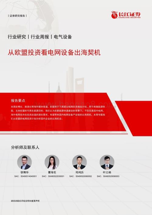 20231127_长江证券_电气设备行业：从欧盟投资看电网设备出海契机_28页.pdf
