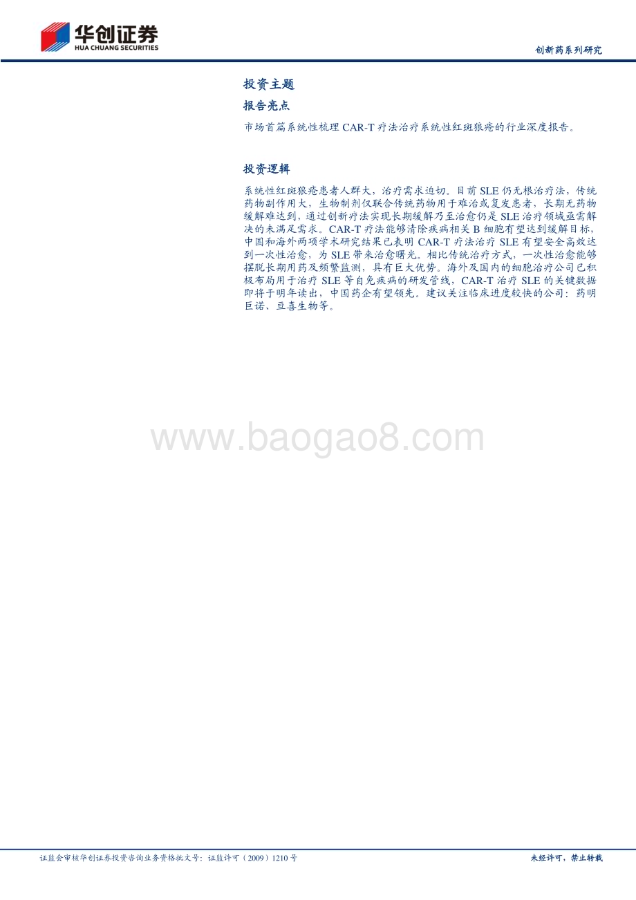 20231129_华创证券_医药行业创新药系列研究：CAR_T为系统性红斑狼疮带来治愈曙光_29页.pdf_第2页