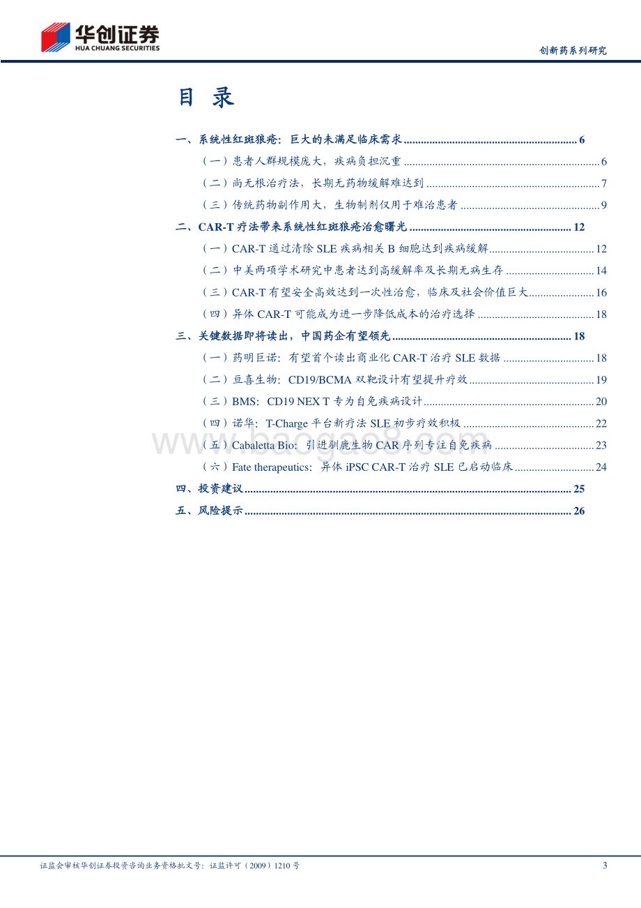 20231129_华创证券_医药行业创新药系列研究：CAR_T为系统性红斑狼疮带来治愈曙光_29页.pdf_第3页