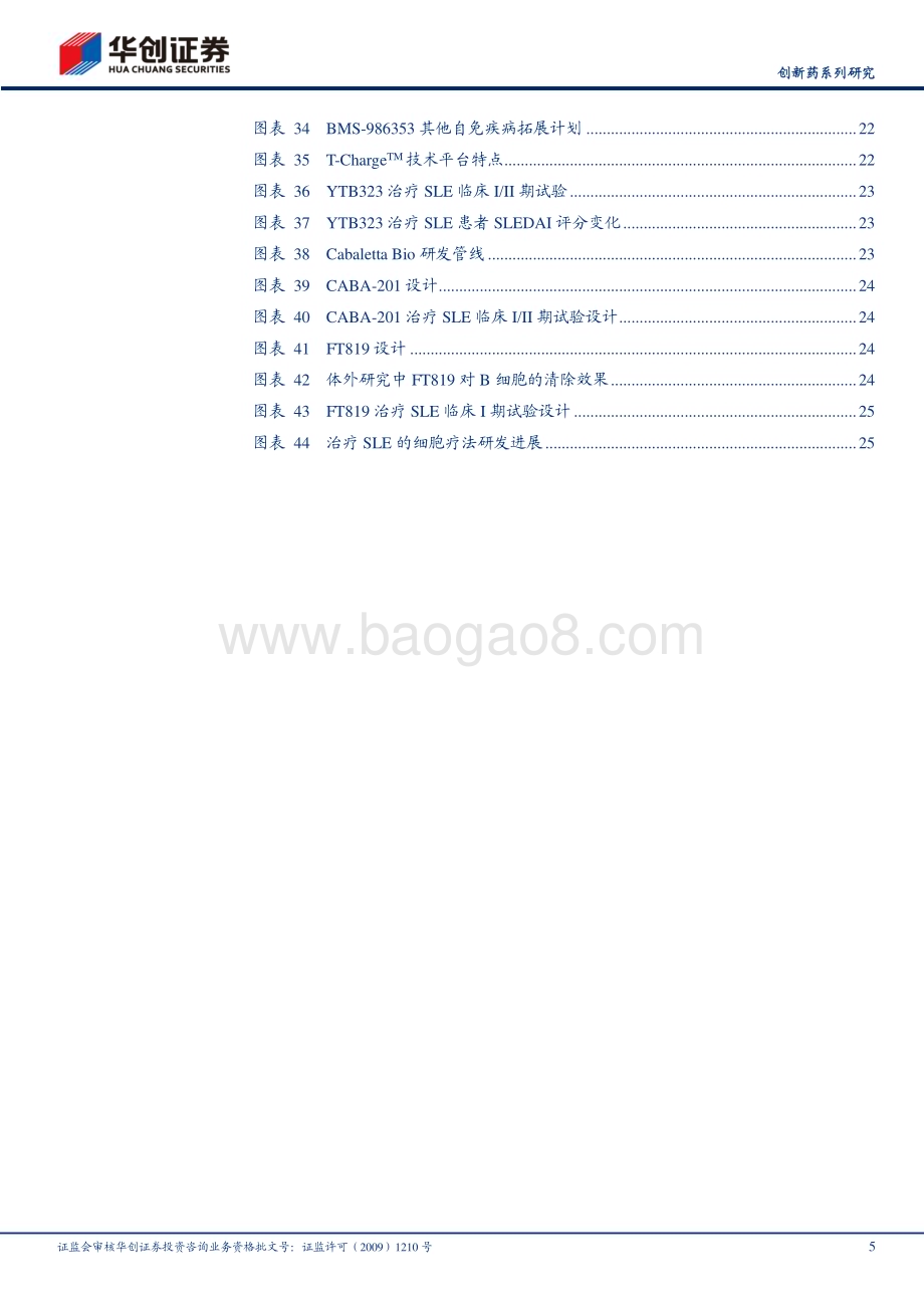 20231129_华创证券_医药行业创新药系列研究：CAR_T为系统性红斑狼疮带来治愈曙光_29页.pdf_第5页
