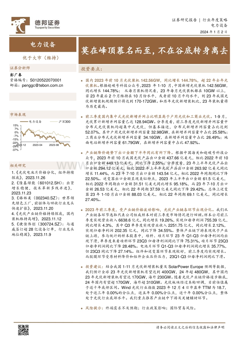 20240102_德邦证券_电力设备行业年度策略：莫在峰顶慕名而至不在谷底转身离去_21页.pdf_第1页