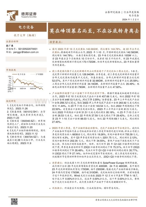 20240102_德邦证券_电力设备行业年度策略：莫在峰顶慕名而至不在谷底转身离去_21页.pdf