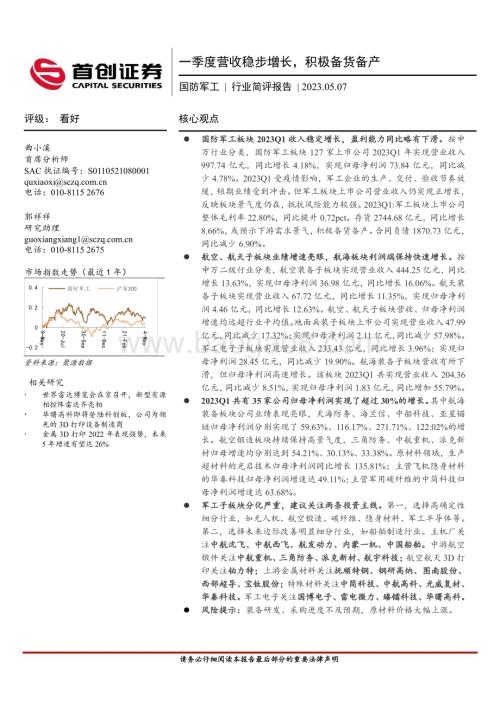 20230507_首创证券_国防军工行业简评报告：一季度营收稳步增长积极备货备产_13页.pdf