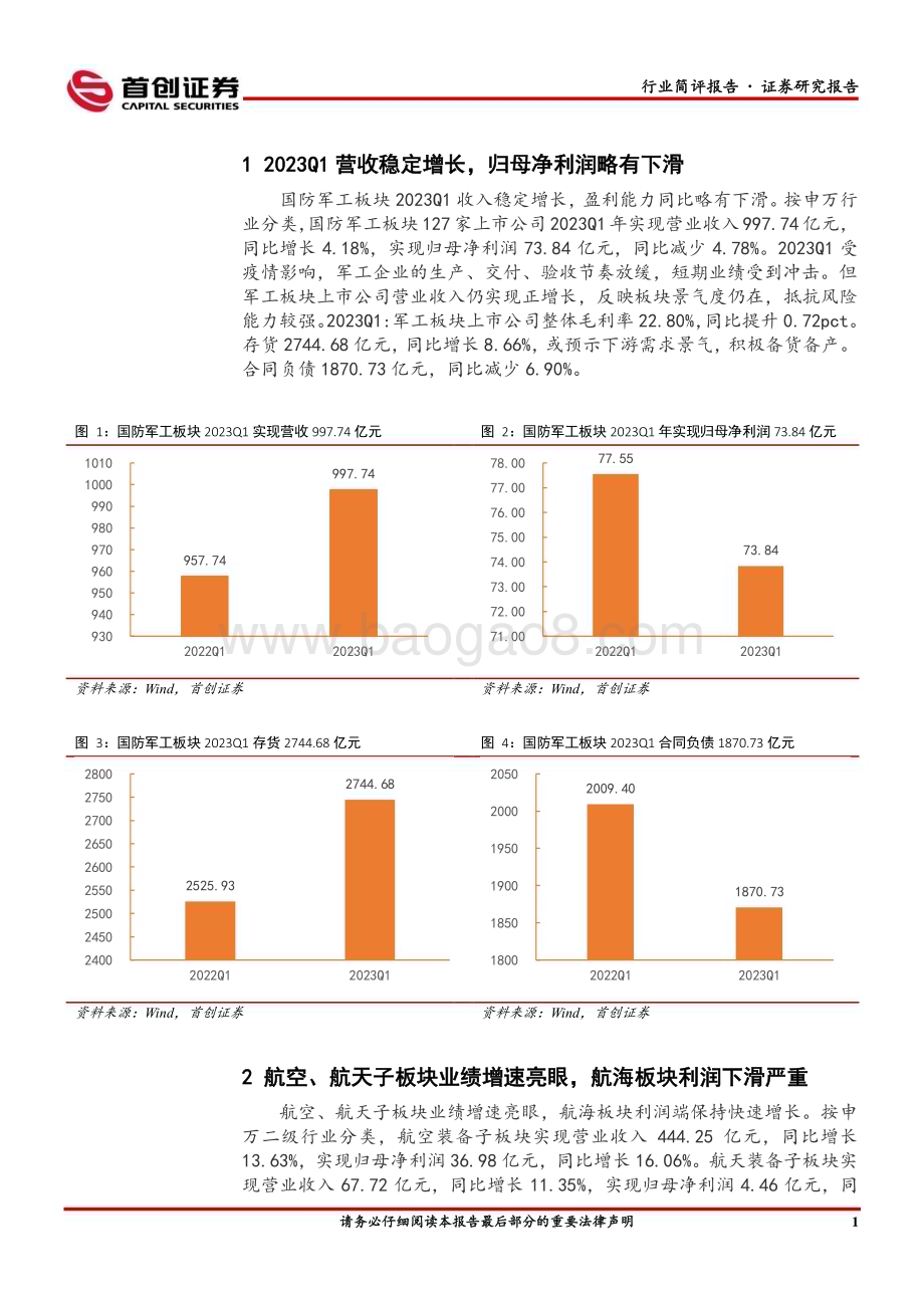 20230507_首创证券_国防军工行业简评报告：一季度营收稳步增长积极备货备产_13页.pdf_第2页