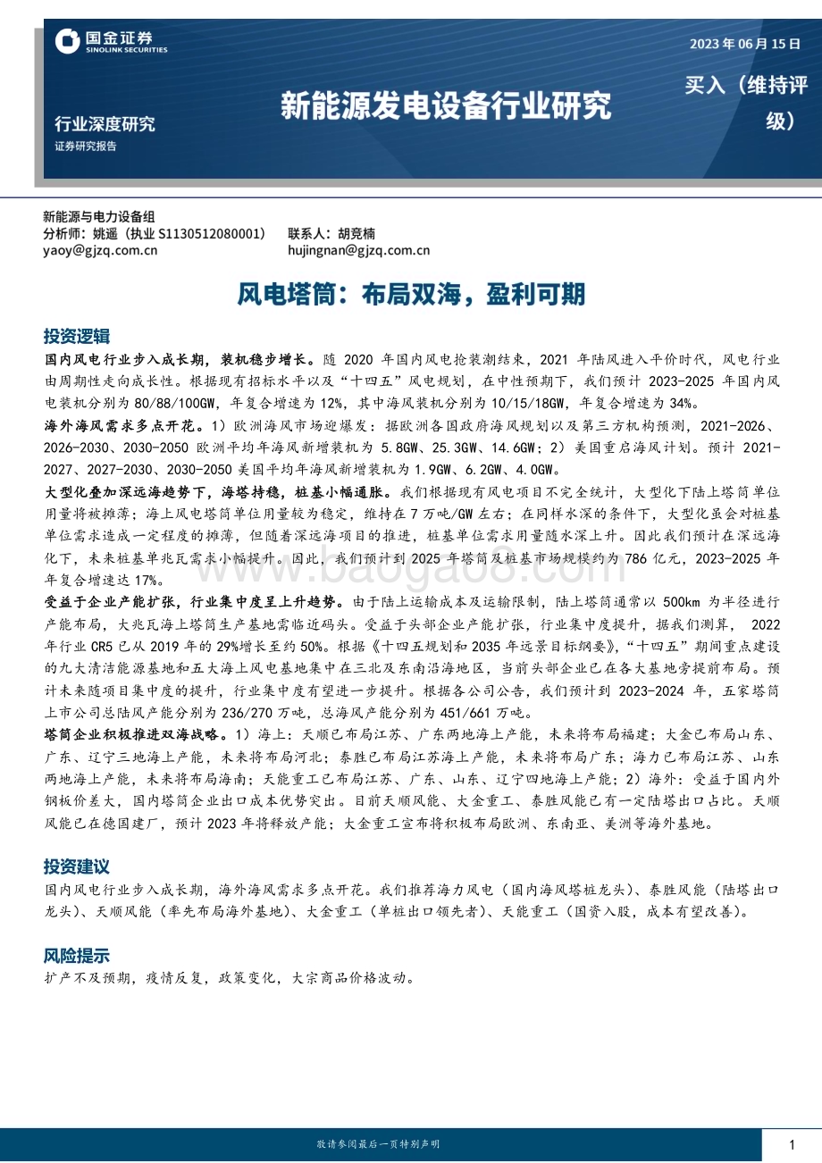 20230615_国金证券_新能源发电设备行业深度研究：风电塔筒布局双海盈利可期_21页.pdf_第1页