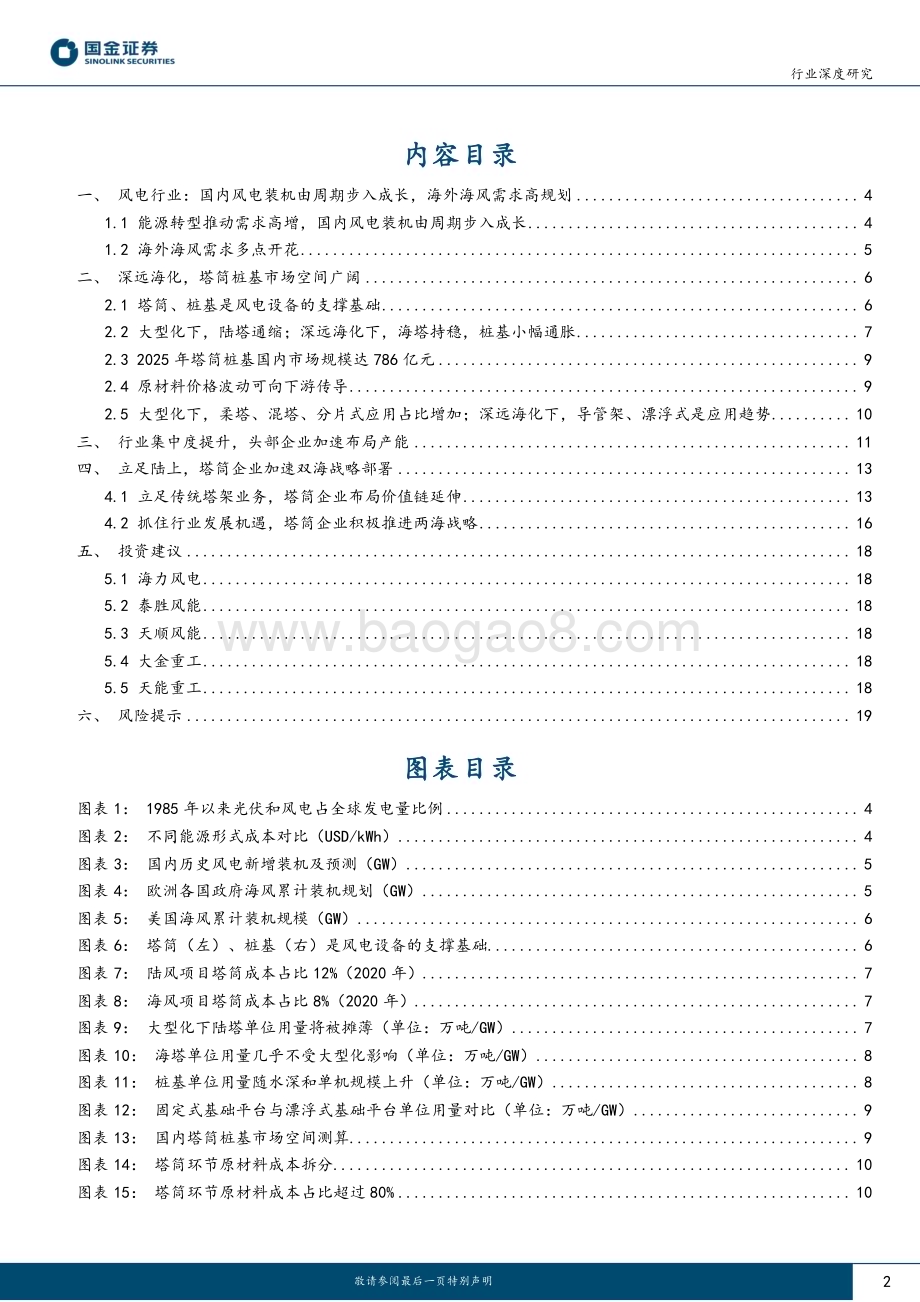 20230615_国金证券_新能源发电设备行业深度研究：风电塔筒布局双海盈利可期_21页.pdf_第2页
