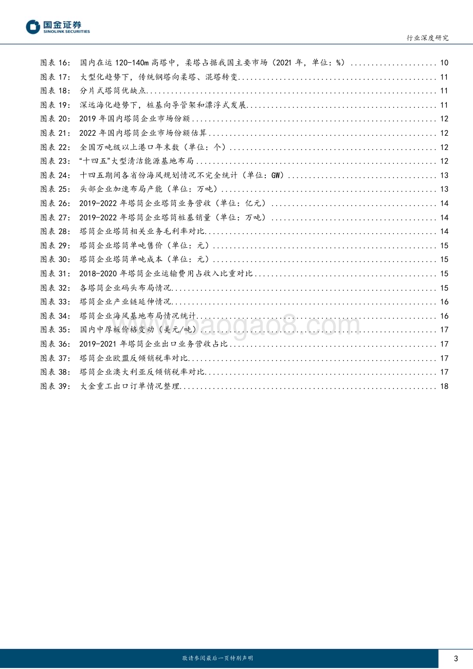 20230615_国金证券_新能源发电设备行业深度研究：风电塔筒布局双海盈利可期_21页.pdf_第3页