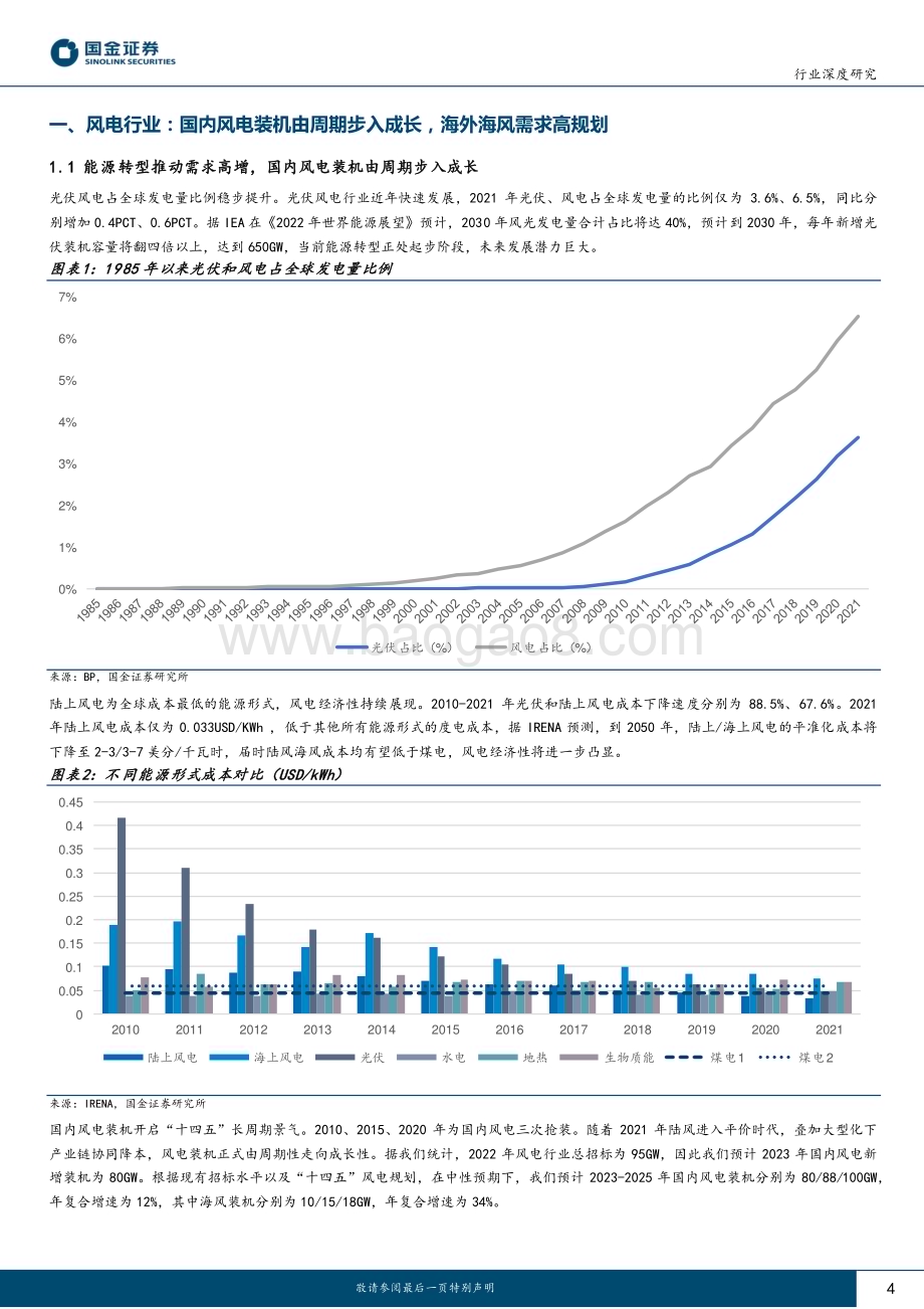 20230615_国金证券_新能源发电设备行业深度研究：风电塔筒布局双海盈利可期_21页.pdf_第4页