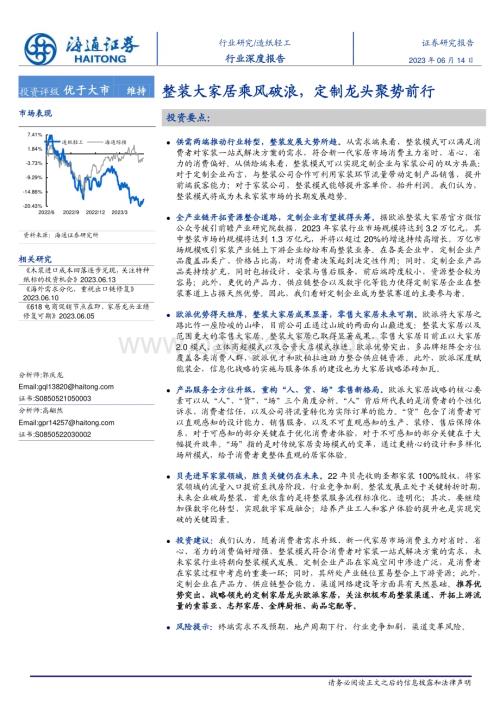 20230614_海通证券_造纸轻工行业证券研究报告：整装大家居乘风破浪定制龙头聚势前行_27页.pdf