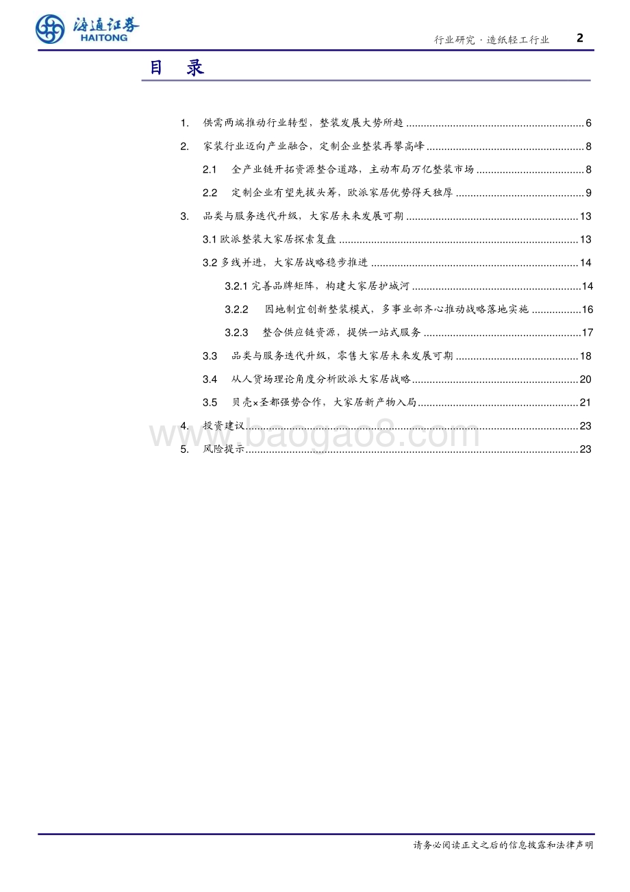 20230614_海通证券_造纸轻工行业证券研究报告：整装大家居乘风破浪定制龙头聚势前行_27页.pdf_第2页