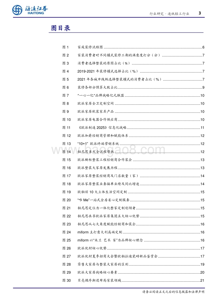 20230614_海通证券_造纸轻工行业证券研究报告：整装大家居乘风破浪定制龙头聚势前行_27页.pdf_第3页
