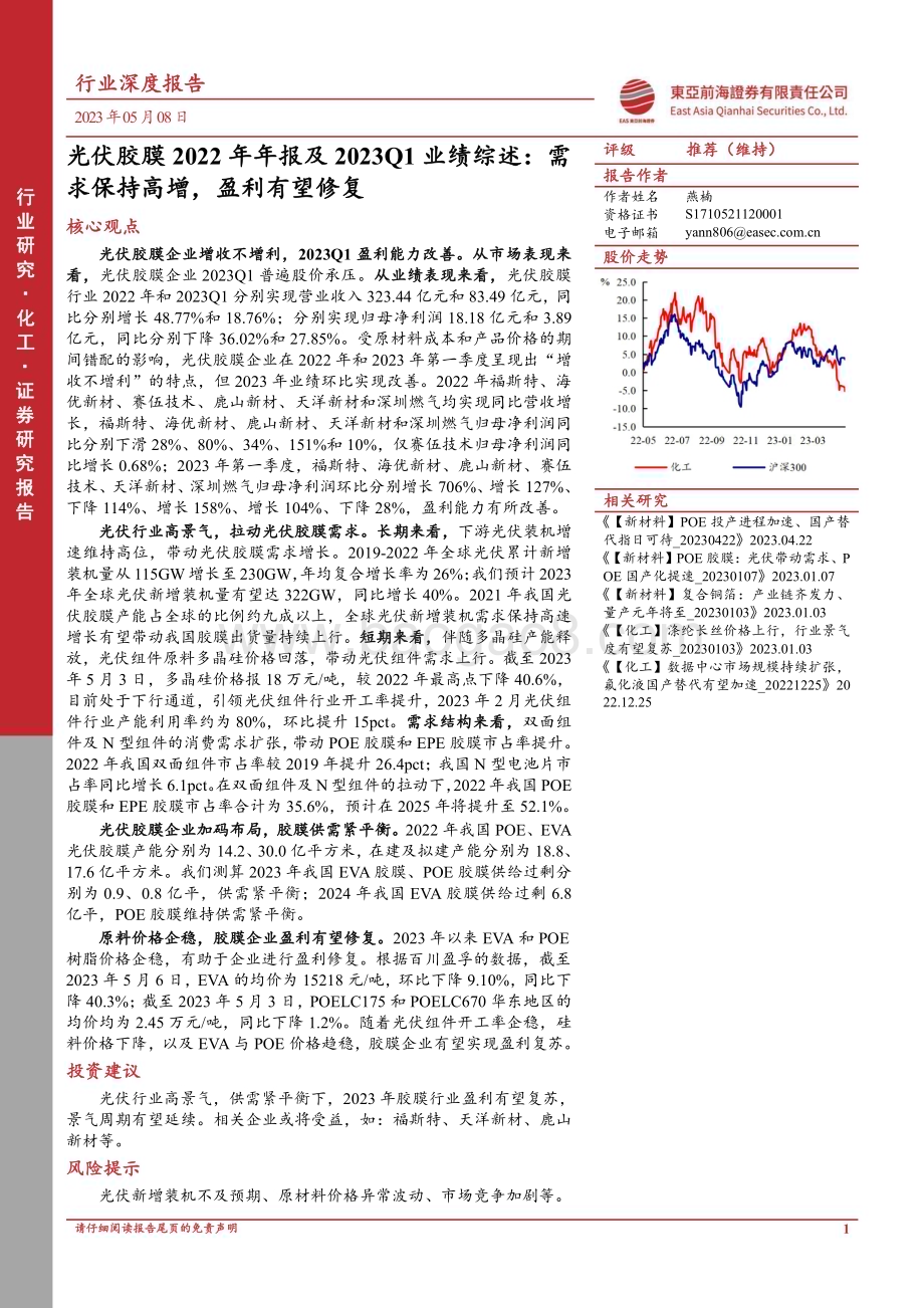 20230508_东亚前海证券_化工行业光伏胶膜2022年年报及2023Q1业绩综述：需求保持高增盈利有望修复_29页.pdf_第1页