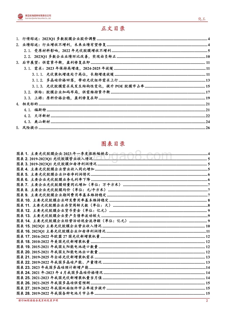 20230508_东亚前海证券_化工行业光伏胶膜2022年年报及2023Q1业绩综述：需求保持高增盈利有望修复_29页.pdf_第2页