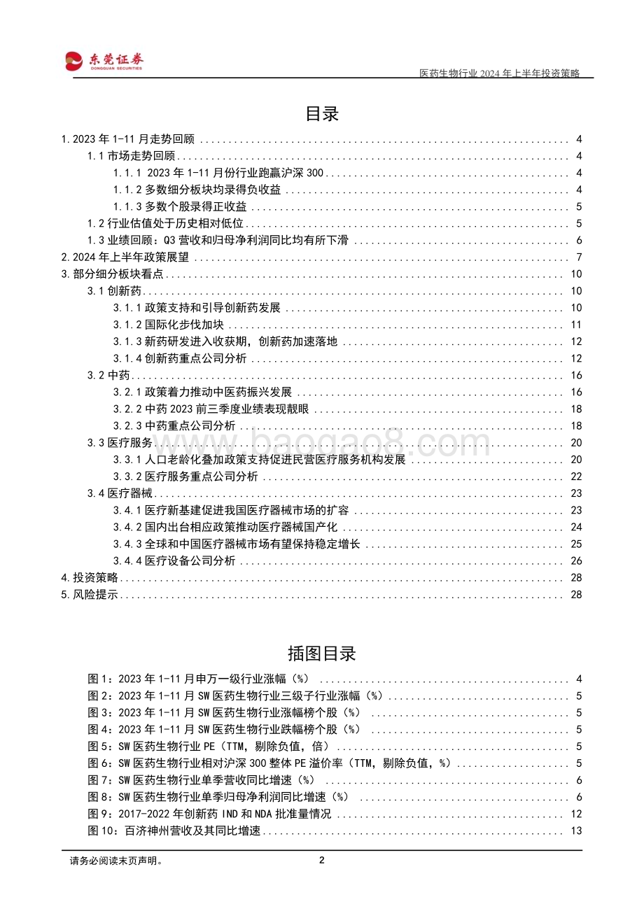 20231204_东莞证券_医药生物行业2024年上半年投资策略：反腐规范行业发展探寻细分景气方向_30页.pdf_第2页