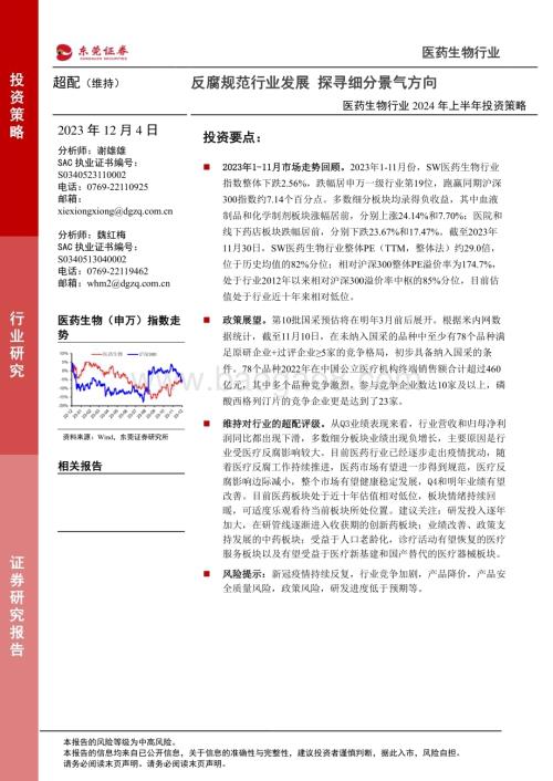 20231204_东莞证券_医药生物行业2024年上半年投资策略：反腐规范行业发展探寻细分景气方向_30页.pdf
