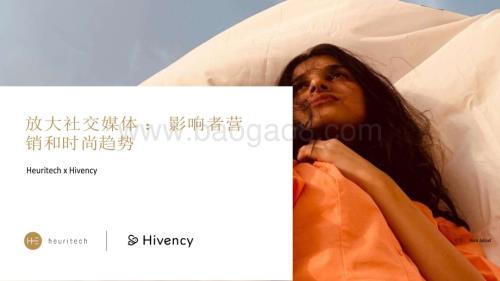 20231228_Heuritech_放大社交媒体行业： 影响者营销和时尚趋势（英译中）_35页.pdf