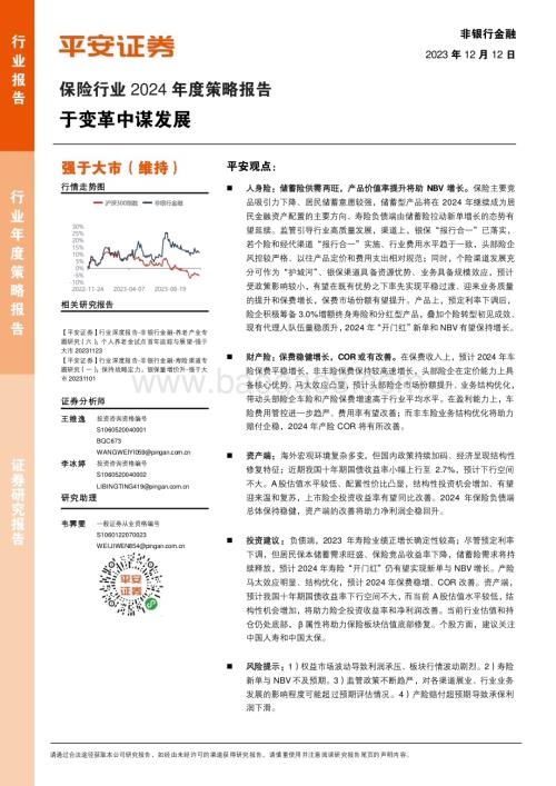 20231212_平安证券_保险行业2024年度策略报告：于变革中谋发展_20页.pdf