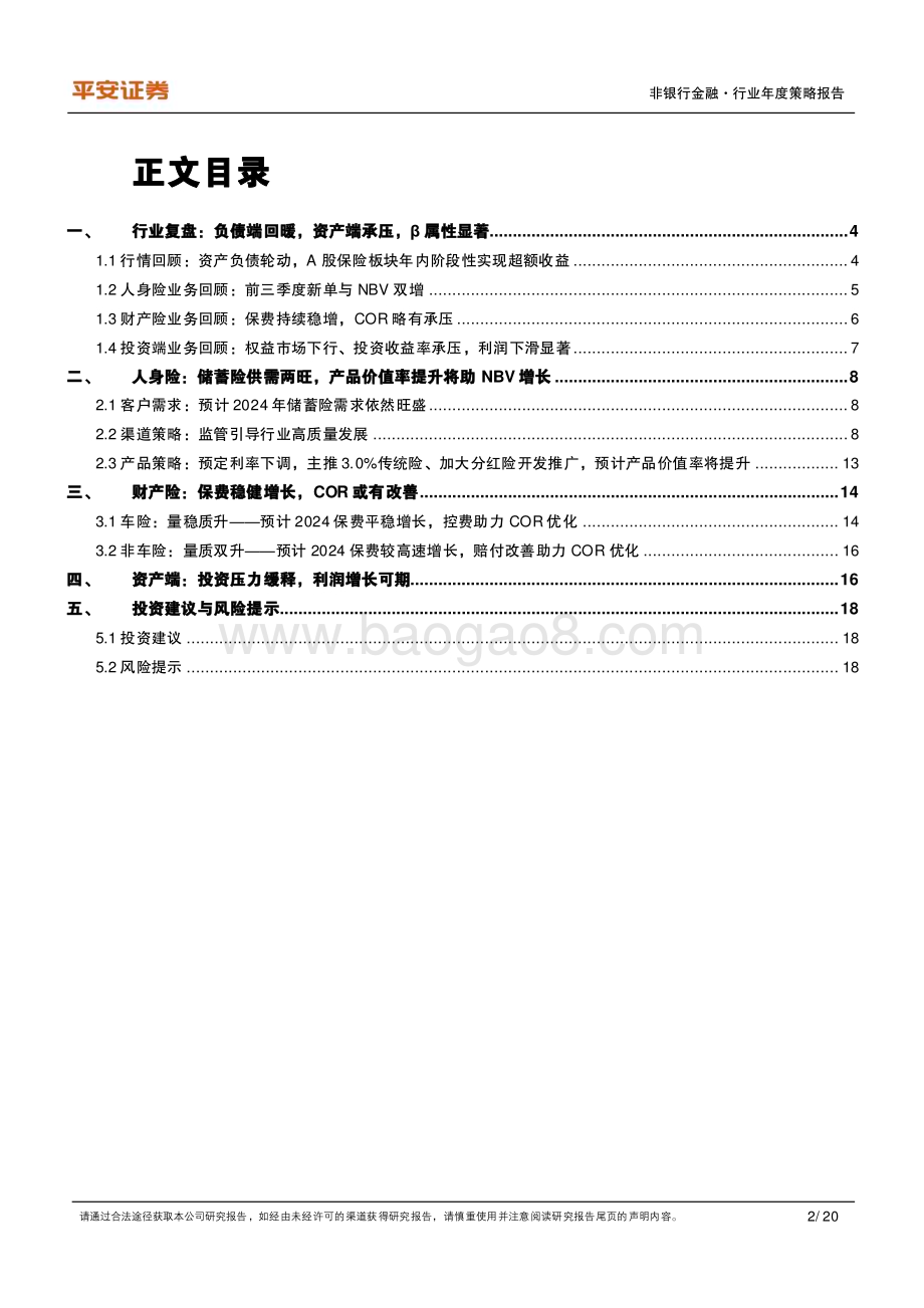 20231212_平安证券_保险行业2024年度策略报告：于变革中谋发展_20页.pdf_第2页