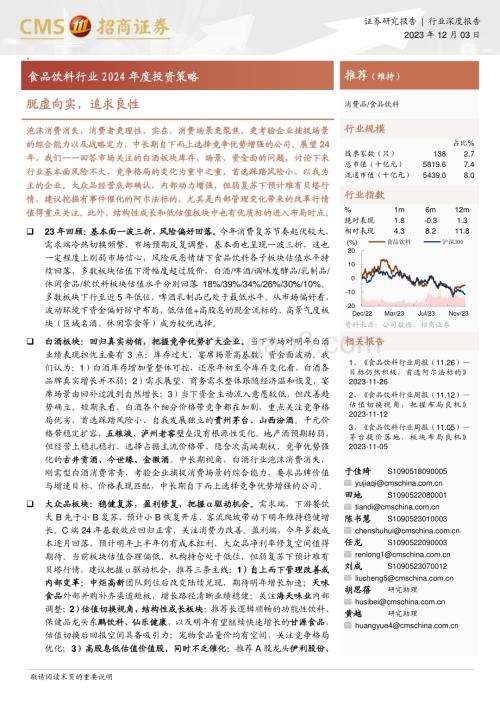 20231203_招商证券_食品饮料行业2024年度投资策略：脱虚向实追求良性_36页.pdf