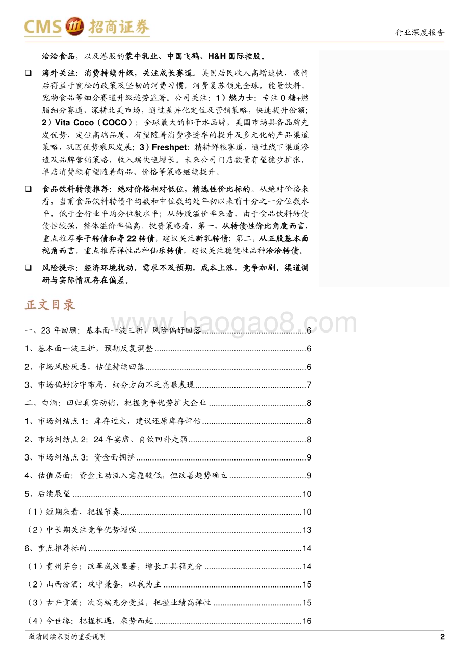 20231203_招商证券_食品饮料行业2024年度投资策略：脱虚向实追求良性_36页.pdf_第2页