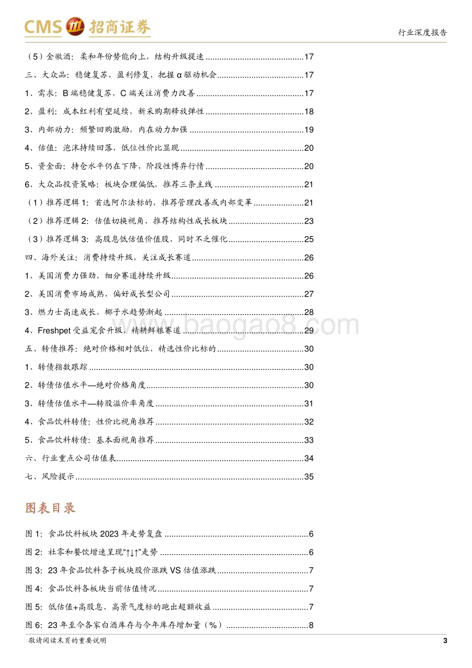 20231203_招商证券_食品饮料行业2024年度投资策略：脱虚向实追求良性_36页.pdf_第3页