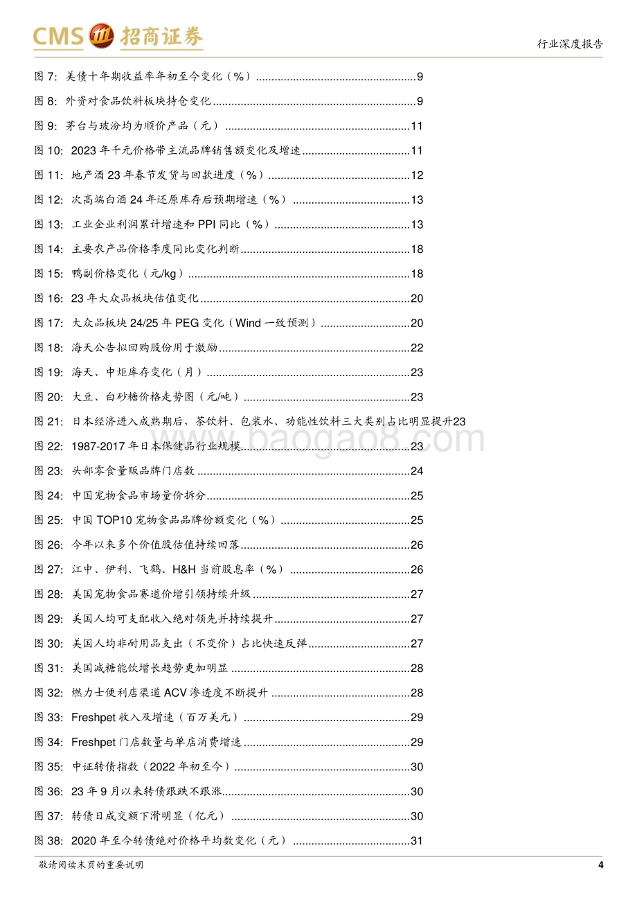 20231203_招商证券_食品饮料行业2024年度投资策略：脱虚向实追求良性_36页.pdf_第4页