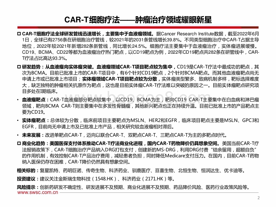 20230614_西南证券_医药行业创新药专题：CAR_T细胞疗法_肿瘤治疗领域耀眼新星_70页.pdf_第3页