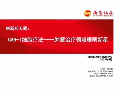 20230614_西南证券_医药行业创新药专题：CAR_T细胞疗法_肿瘤治疗领域耀眼新星_70页.pdf