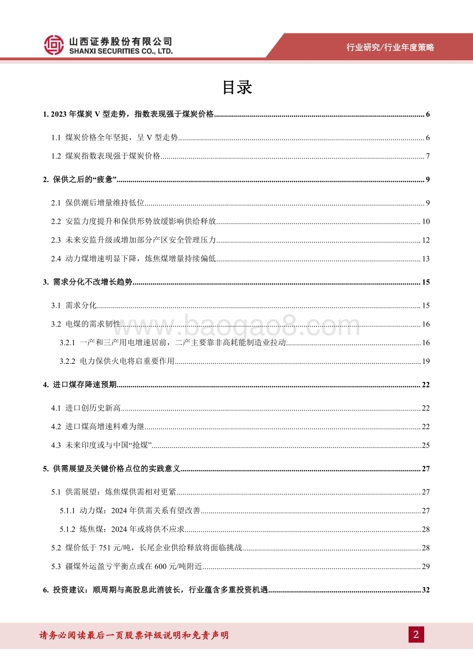 20231225_山西证券_煤炭行业年度策略报告：攻守俱佳行业蕴含多重投资机遇_41页.pdf_第2页