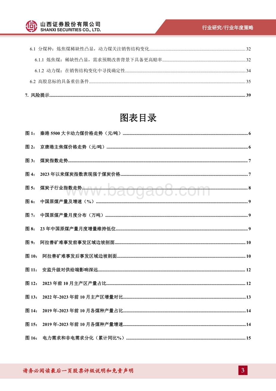20231225_山西证券_煤炭行业年度策略报告：攻守俱佳行业蕴含多重投资机遇_41页.pdf_第3页