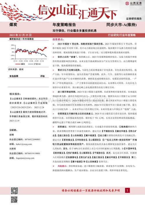 20231225_山西证券_煤炭行业年度策略报告：攻守俱佳行业蕴含多重投资机遇_41页.pdf