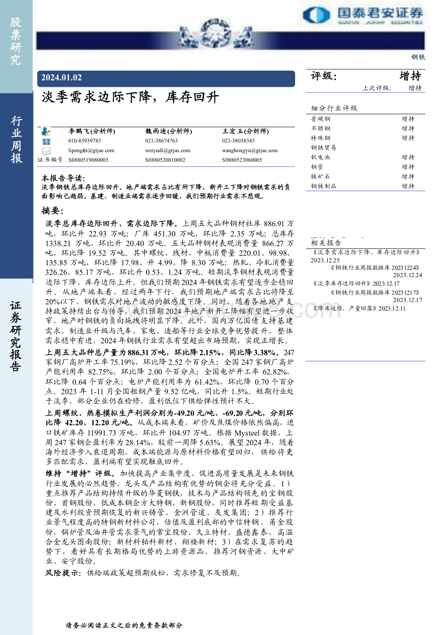 20240102_国泰君安_钢铁行业：淡季需求边际下降库存回升_29页.pdf_第1页