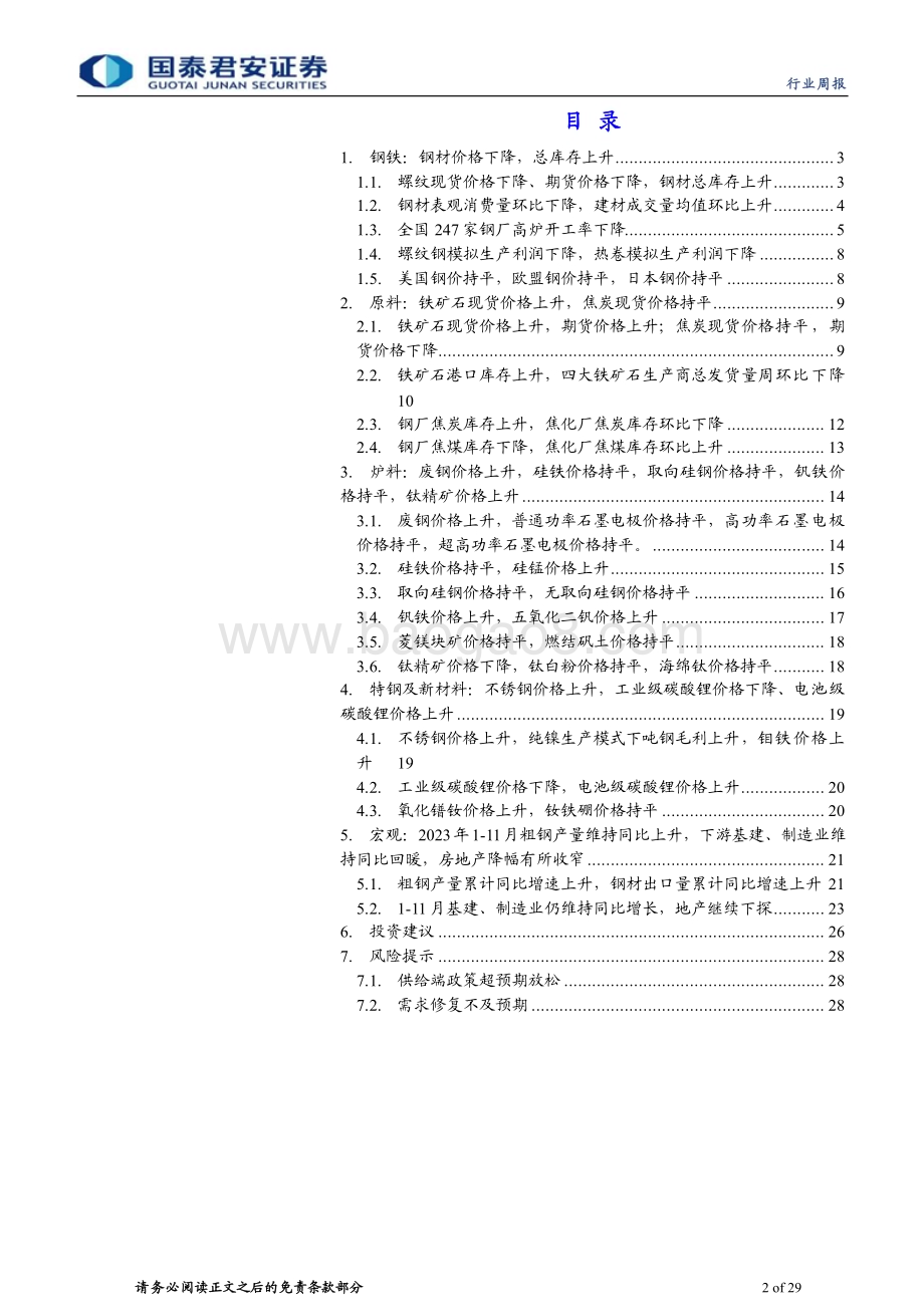 20240102_国泰君安_钢铁行业：淡季需求边际下降库存回升_29页.pdf_第2页