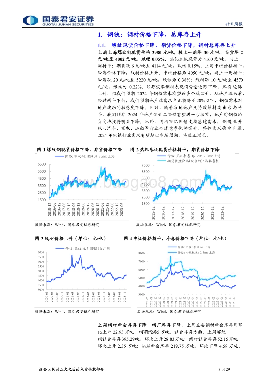 20240102_国泰君安_钢铁行业：淡季需求边际下降库存回升_29页.pdf_第3页