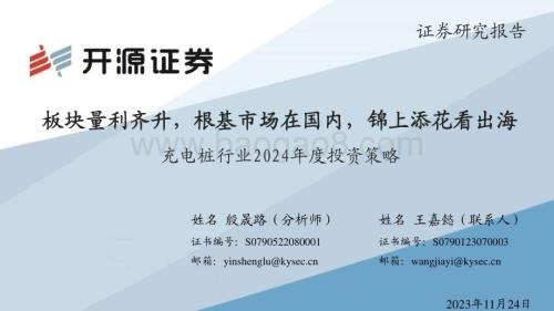 20231124_开源证券_充电桩行业2024年度投资策略：板块量利齐升根基市场在国内锦上添花看出海_37页.pdf