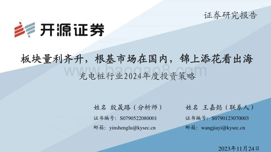 20231124_开源证券_充电桩行业2024年度投资策略：板块量利齐升根基市场在国内锦上添花看出海_37页.pdf_第1页