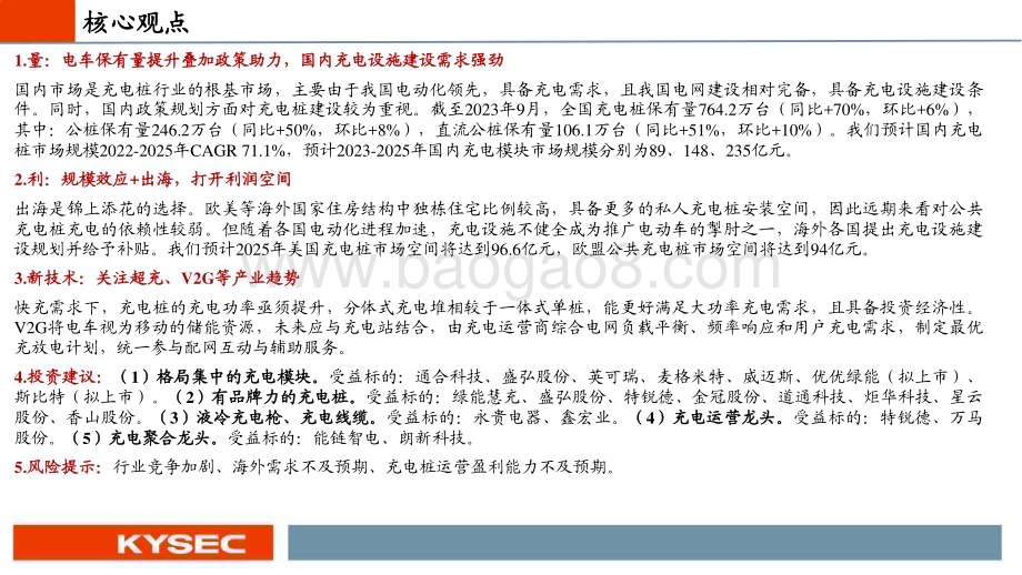 20231124_开源证券_充电桩行业2024年度投资策略：板块量利齐升根基市场在国内锦上添花看出海_37页.pdf_第2页