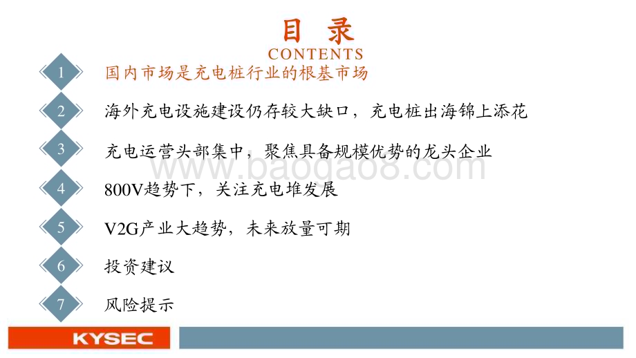 20231124_开源证券_充电桩行业2024年度投资策略：板块量利齐升根基市场在国内锦上添花看出海_37页.pdf_第3页