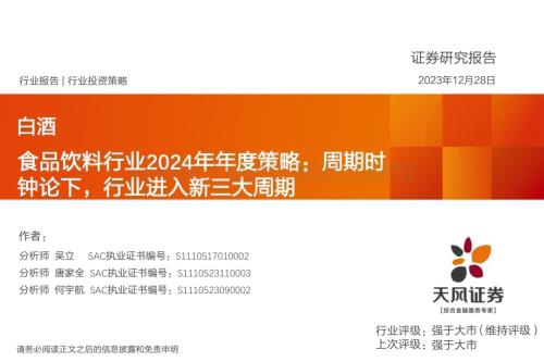 20231228_天风证券_食品饮料行业2024年年度策略：周期时钟论下行业进入新三大周期_38页.pdf