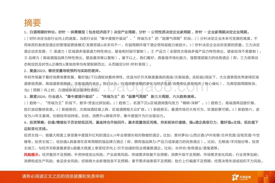 20231228_天风证券_食品饮料行业2024年年度策略：周期时钟论下行业进入新三大周期_38页.pdf_第2页