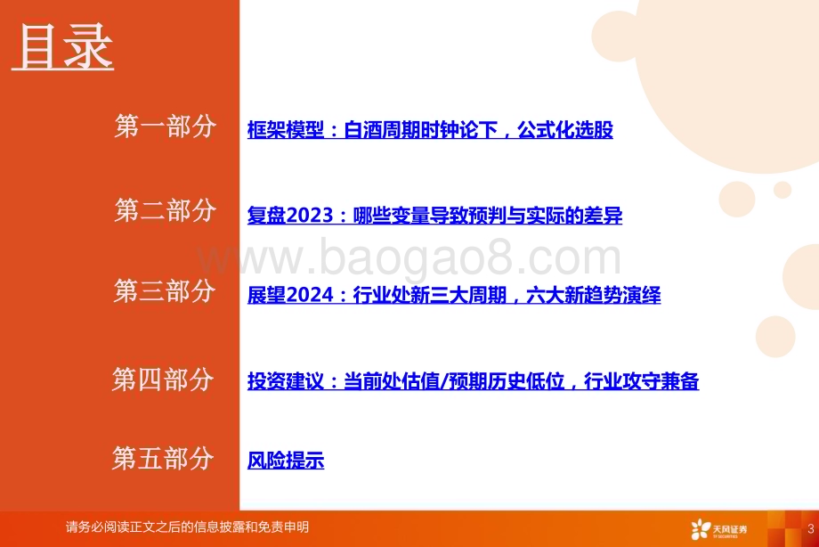20231228_天风证券_食品饮料行业2024年年度策略：周期时钟论下行业进入新三大周期_38页.pdf_第3页