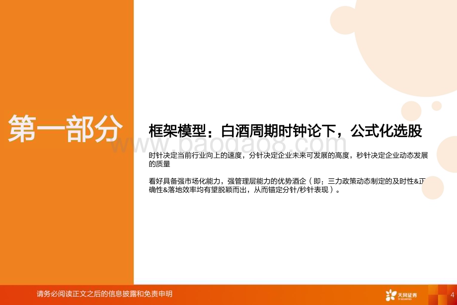 20231228_天风证券_食品饮料行业2024年年度策略：周期时钟论下行业进入新三大周期_38页.pdf_第4页