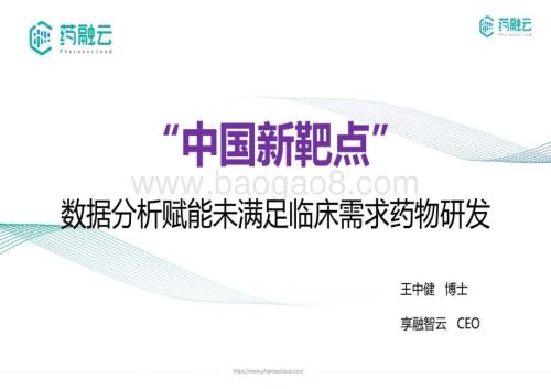 20231211_药融云_医药行业“中国新靶点”：数据分析赋能未满足临床需求药物研发_31页.pdf